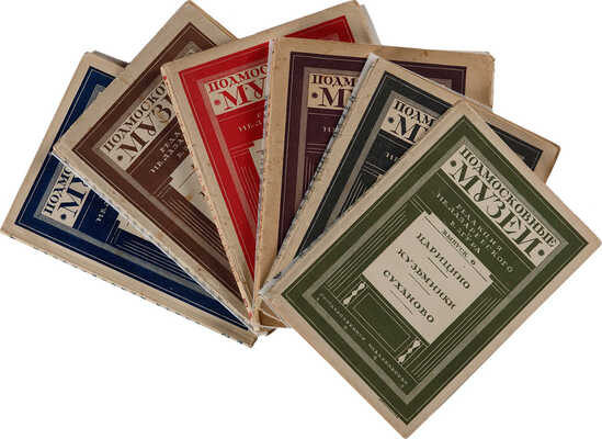 Подмосковные музеи: Путеводители / Под ред. Ив. Лазаревского и В. Згура. М.-Л.: Гос. изд-во, 1925.  Вып. 1-6